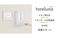トイレの個室で生理用ナプキンが無料で受け取れる「トレルナ」イオン帯広店とイオンモール札幌苗穂へ設置開始