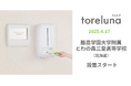 トイレの個室で生理用ナプキンが無料で受け取れる「トレルナ」酪農学園大学附属とわの森三愛高等学校へ設置開始