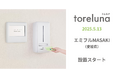 トイレの個室で生理用ナプキンが無料で受け取れる「トレルナ」エミフルMASAKIへ設置開始