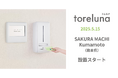 トイレの個室で生理用ナプキンが無料で受け取れる「トレルナ」SAKURA MACHI Kumamotoへ設置開始