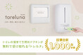 トイレの個室で生理用ナプキンが無料で受け取れる「トレルナ」設置台数1,000台突破!