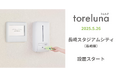 トイレの個室で生理用ナプキンが無料で受け取れる「トレルナ」長崎スタジアムシティへ設置開始