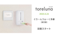 トイレの個室で生理用ナプキンが無料で受け取れる「トレルナ」ぐりーんうぉーく多摩へ設置
