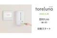 トイレの個室で生理用ナプキンが無料で受け取れる「トレルナ」瓦町FLAGへ設置