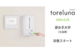 トイレの個室で生理用ナプキンが無料で受け取れる「トレルナ」藤女子大学へ設置