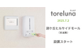 トイレの個室で生理用ナプキンが無料で受け取れる「トレルナ」錦ケ丘ヒルサイドモールへ設置