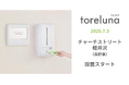 トイレの個室で生理用ナプキンが無料で受け取れる「トレルナ」チャーチストリート軽井沢へ設置