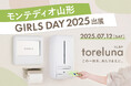 トイレの個室で生理用ナプキンが無料で受け取れる「トレルナ」7月12日開催『モンテディオ山形 ガールズデー2025』に出展
