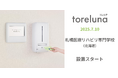 トイレの個室で生理用ナプキンが無料で受け取れる「トレルナ」札幌医療リハビリ専門学校へ設置