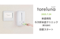 トイレの個室で生理用ナプキンが無料で受け取れる「トレルナ」米盛病院・与次郎米盛クリニックへ設置