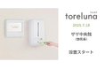 トイレの個室で生理用ナプキンが無料で受け取れる「トレルナ」ザザ中央館へ設置