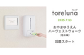 トイレの個室で生理用ナプキンが無料で受け取れる「トレルナ」おやまゆうえんハーヴェストウォークへ設置