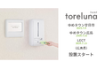 トイレの個室で生理用ナプキンが無料で受け取れる「トレルナ」ゆめタウン廿日市・ゆめタウン広島・LECTへ設置