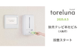 トイレの個室で生理用ナプキンが無料で受け取れる「トレルナ」読売テレビ本社ビルへ設置