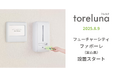 トイレの個室で生理用ナプキンが無料で受け取れる「トレルナ」フューチャーシティ ファボーレへ設置