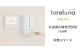 トイレの個室で生理用ナプキンが無料で受け取れる「トレルナ」北海道情報専門学校へ設置