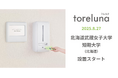 トイレの個室で生理用ナプキンが無料で受け取れる「トレルナ」北海道武蔵女子大学/短期大学へ設置