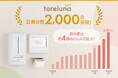 トイレの個室で生理用ナプキンが無料で受け取れる「トレルナ」設置台数2,000台突破!