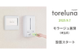 トイレの個室で生理用ナプキンが無料で受け取れる「トレルナ」モラージュ菖蒲へ設置