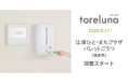 トイレの個室で生理用ナプキンが無料で受け取れる「トレルナ」江津ひと・まちプラザ パレットごうつへ設置