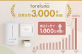 トイレの個室で生理用ナプキンが無料で受け取れる「トレルナ」設置台数3,000台突破!