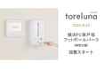 トイレの個室で生理用ナプキンが無料で受け取れる「トレルナ」横浜FC東戸塚フットボールパークへ設置