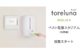 トイレの個室で生理用ナプキンが無料で受け取れる「トレルナ」ベスト電器スタジアムへ設置