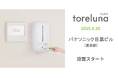 トイレの個室で生理用ナプキンが無料で受け取れる「トレルナ」パナソニック目黒ビルへ設置