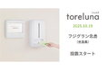 トイレの個室で生理用ナプキンが無料で受け取れる「トレルナ」フジグラン北島へ設置