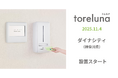 トイレの個室で生理用ナプキンが無料で受け取れる「トレルナ」ダイナシティへ設置