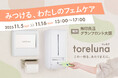 トイレの個室で生理用ナプキンを無料で受け取れる「トレルナ」無印良品 グランフロント大阪で開催『みつける、わたしのフェムケア』に出展