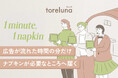 “広告1分＝ナプキン1枚” トイレの個室で生理用ナプキンを無料で受け取れる「トレルナ」が、必要なところへ生理用品を届ける新プロジェクト「1minute,1napkin」開始
