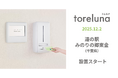 トイレの個室で生理用ナプキンが無料で受け取れる「トレルナ」道の駅 みのりの郷東金へ設置