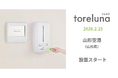 トイレの個室で生理用ナプキンが無料で受け取れる「トレルナ」山形空港へ設置
