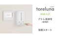 トイレの個室で生理用ナプキンが無料で受け取れる「トレルナ」アトレ吉祥寺へ設置