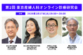 ネクイノ、2月17日に第2回「東京産婦人科オンライン診療研究会」を開催