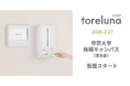 トイレの個室で生理用ナプキンが無料で受け取れる「トレルナ」帝京大学 板橋キャンパスへ設置