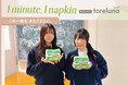 トレルナが展開する「1minute,1napkin」プロジェクト 札幌龍谷学園高校へのナプキン寄贈決定