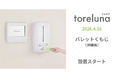 トイレの個室で生理用ナプキンが無料で受け取れる「トレルナ」パレットくもじへ設置