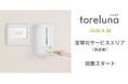 トイレの個室で生理用ナプキンが無料で受け取れる「トレルナ」宝塚北サービスエリアへ設置