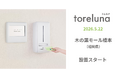 トイレの個室で生理用ナプキンが無料で受け取れる「トレルナ」木の葉モール橋本へ設置
