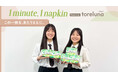 トレルナが展開する「1minute,1napkin」プロジェクト 明誠高等学校へのナプキン寄贈決定