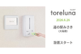 トイレの個室で生理用ナプキンが無料で受け取れる「トレルナ」道の駅みさきへ設置
