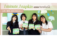 トレルナが展開する「1minute,1napkin」プロジェクト 大阪府立長吉高等学校へのナプキン寄贈決定