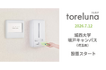 トイレの個室で生理用ナプキンが無料で受け取れる「トレルナ」城西大学 坂戸キャンパスへ設置