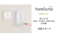 トイレの個室で生理用ナプキンが無料で受け取れる「トレルナ」が『サツドラ公式アプリ』で利用可能に