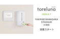 トイレの個室で生理用ナプキンが無料で受け取れる「トレルナ」YANMAR HANASAKA STADIUMへ設置