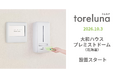 トイレの個室で生理用ナプキンが無料で受け取れる「トレルナ」大和ハウス プレミストドームへ設置