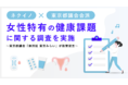 ネクイノが東京都議会会派と女性特有の健康課題に関する調査を実施