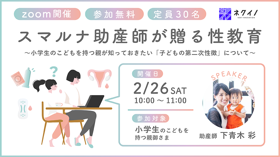 【オンラインイベント】スマルナ助産師が贈る性教育Vol.2を開催！